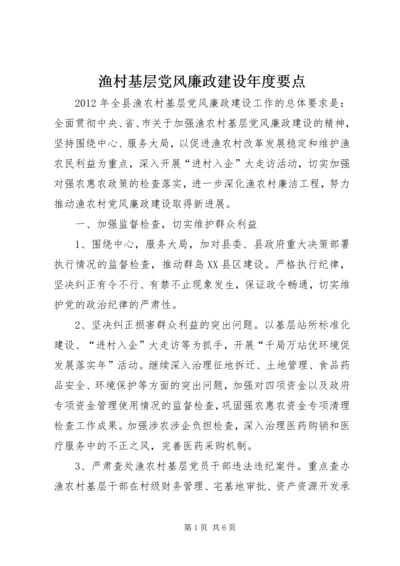 渔村基层党风廉政建设年度要点.docx