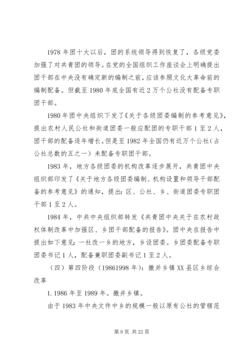 乡镇机构改革对共青团工作的影响及对策建议.docx