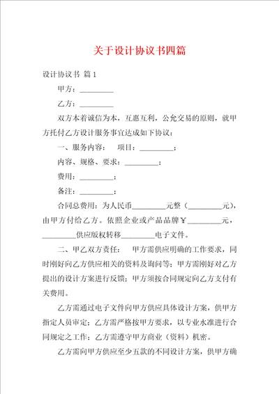 关于设计协议书四篇