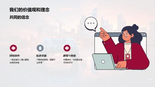 携手共创游戏未来