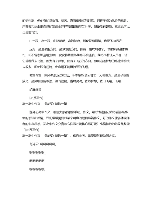 推荐写作高一高中作文：即使没有翅膀之三