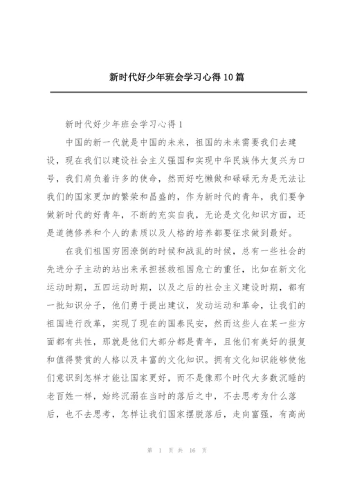 新时代好少年班会学习心得10篇.docx