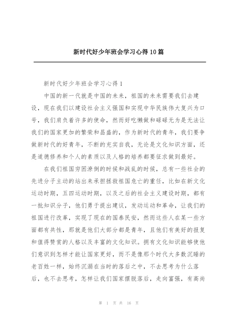 新时代好少年班会学习心得10篇.docx