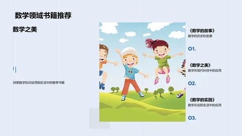 数学在生活应用PPT模板