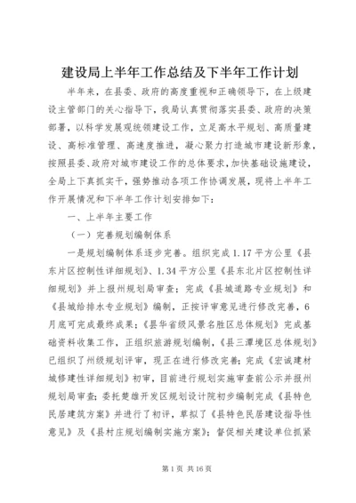 建设局上半年工作总结及下半年工作计划.docx