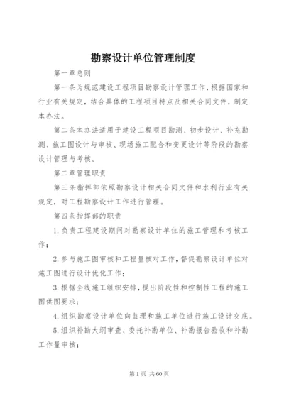 勘察设计单位管理制度.docx