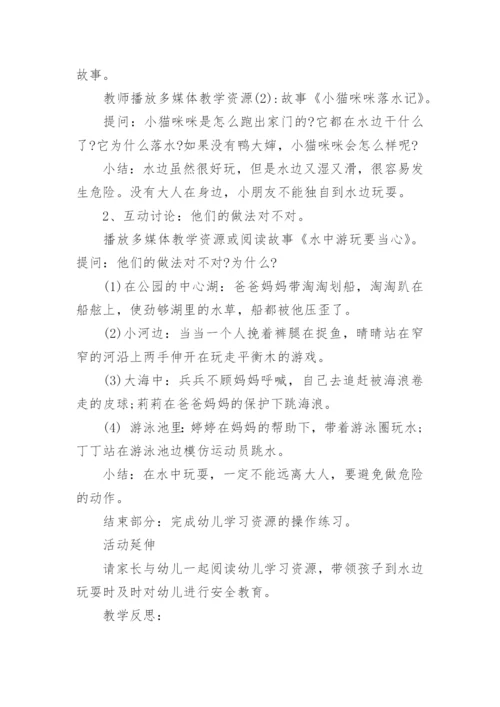 幼儿园小班防溺水安全教案及反思.docx