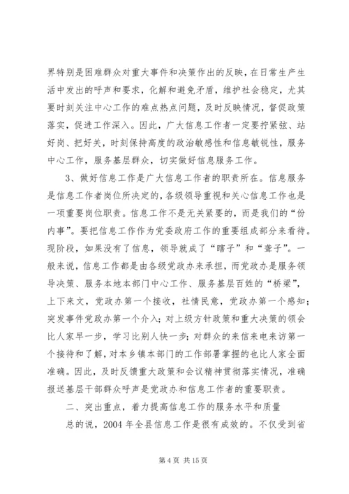 县委副书记在全县信息工作会议上讲话.docx