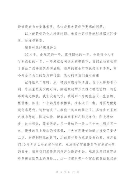 销售转正述职报告范文5篇.docx