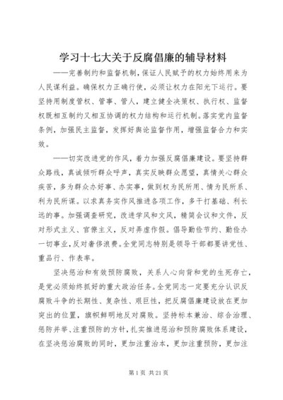 学习十七大关于反腐倡廉的辅导材料.docx