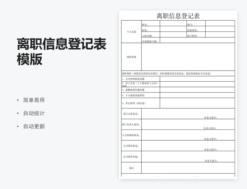 离职信息登记表模版