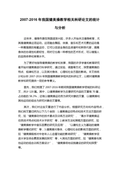 2007-2016年我国健美操教学相关科研论文的统计与分析.docx