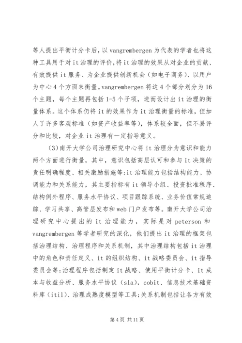 公司治理基础的信息化水平评价透析.docx