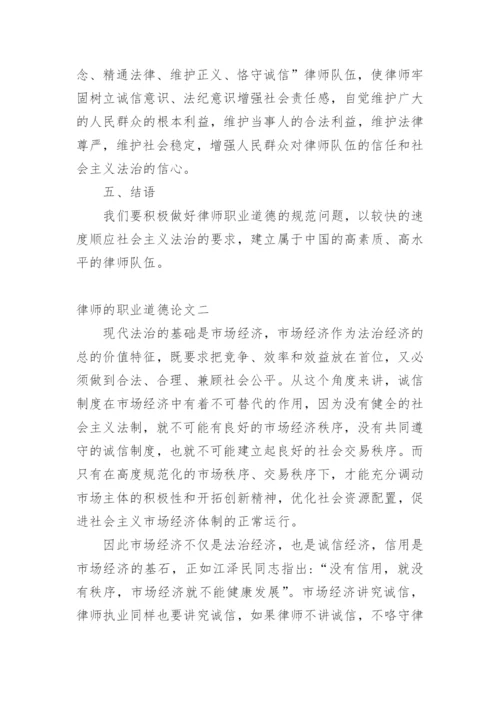 律师的职业道德论文.docx