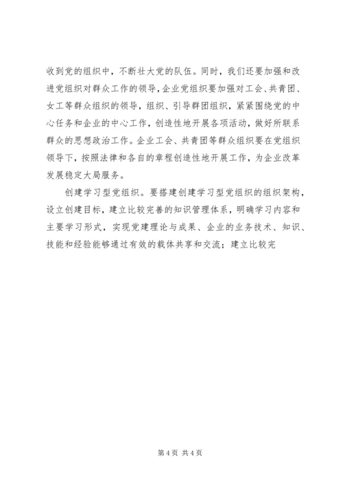 企业加强和改进党建工作的关键是创新.docx