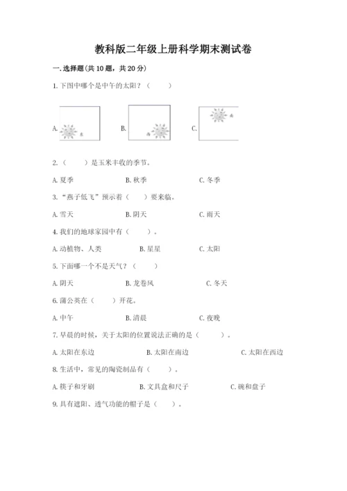 教科版二年级上册科学期末测试卷【满分必刷】.docx