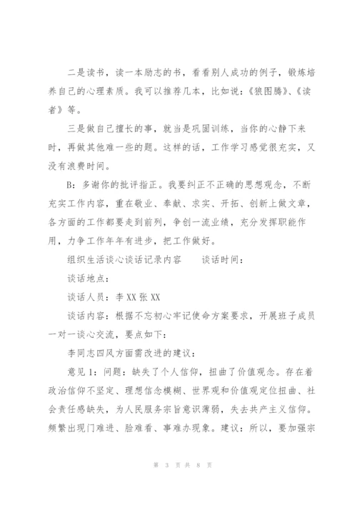 组织生活谈心谈话记录内容.docx