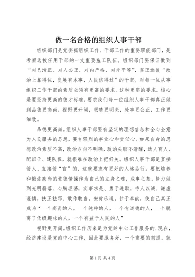 做一名合格的组织人事干部.docx