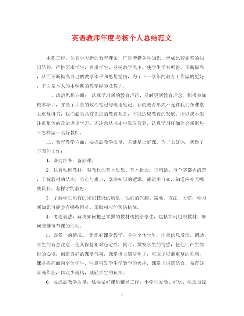 精编之英语教师年度考核个人总结范文.docx