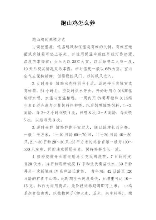 跑山鸡怎么养.docx