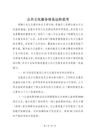 公共文化服务体系运转思考.docx