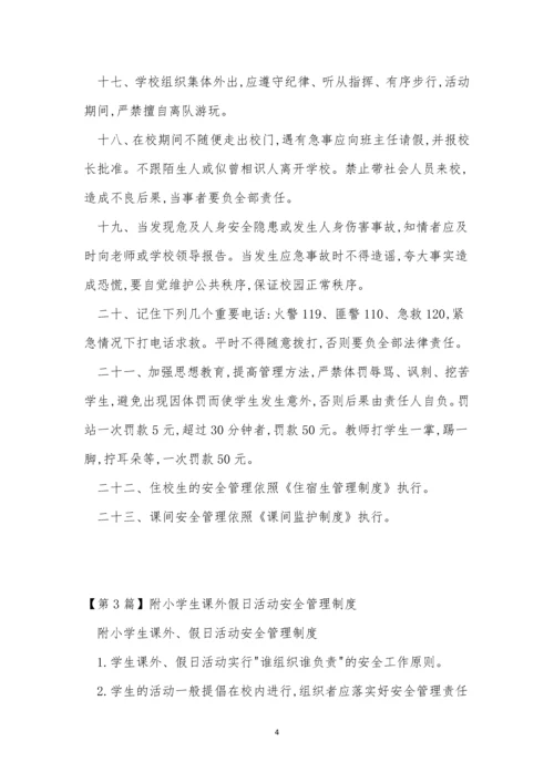 小学生安全制度9篇.docx