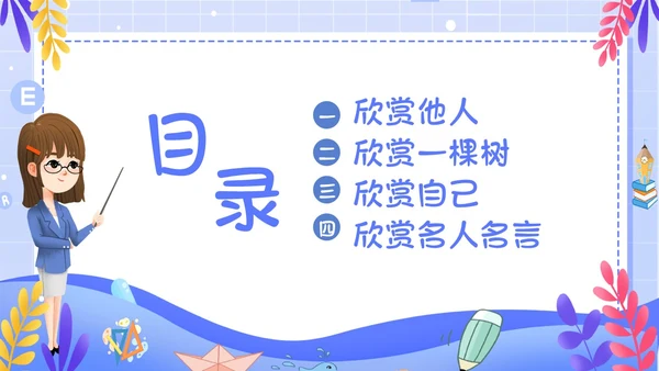 简约卡通风学会欣赏主题班会课件