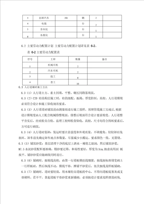 人行道拆除恢复施工方案