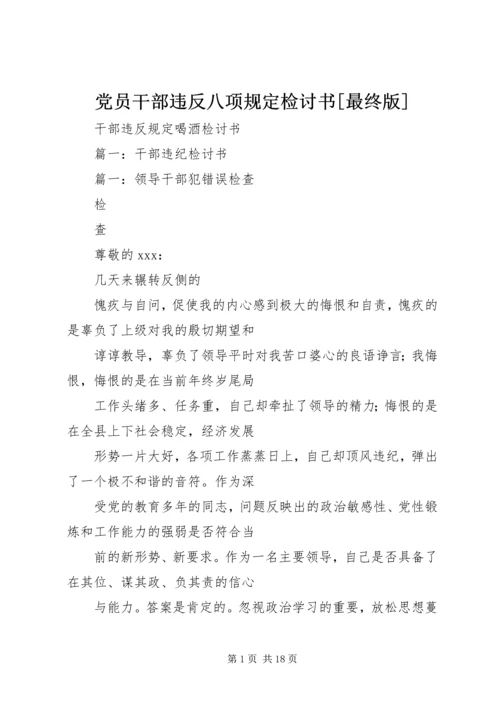 党员干部违反八项规定检讨书[最终版] (3).docx