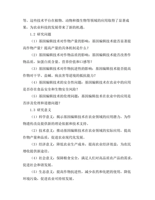 基因编辑技术对农业生产力的影响