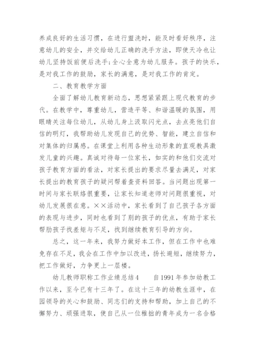 幼儿教师职称工作业绩总结.docx