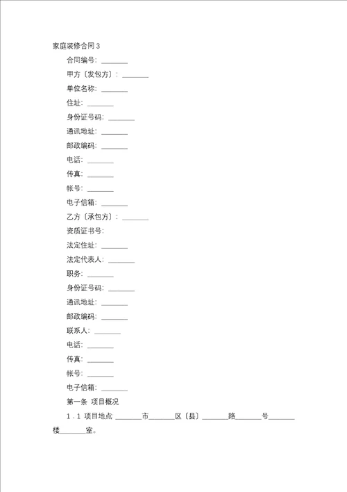 家庭装修合同合集15篇