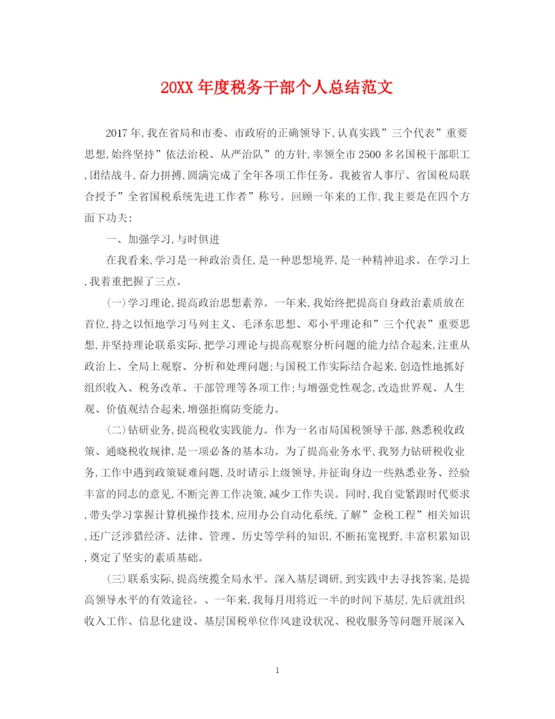 精编之度税务干部个人总结范文.docx