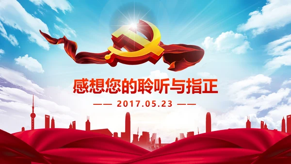 做合格党员心得体会党支部党课培训PPT