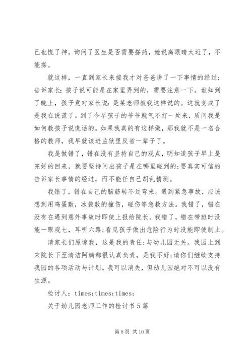 关于幼儿园老师工作的检讨书5篇.docx