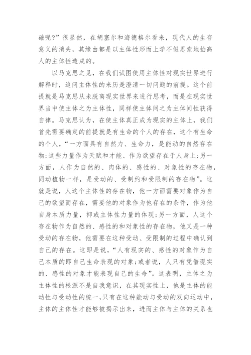 由马克思对主体间性的存在探析洞察及其道说方向的论文.docx