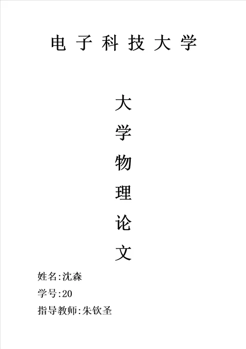 大学物理小论文模板