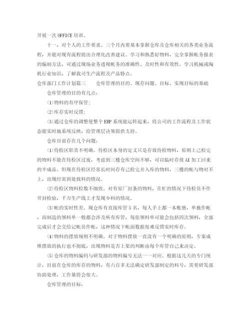 精编之仓库部门工作计划书.docx