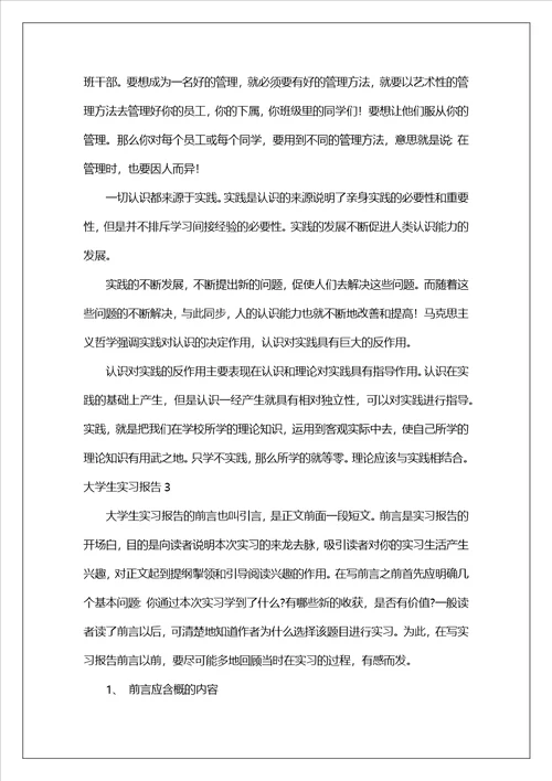 大学生实习报告10篇