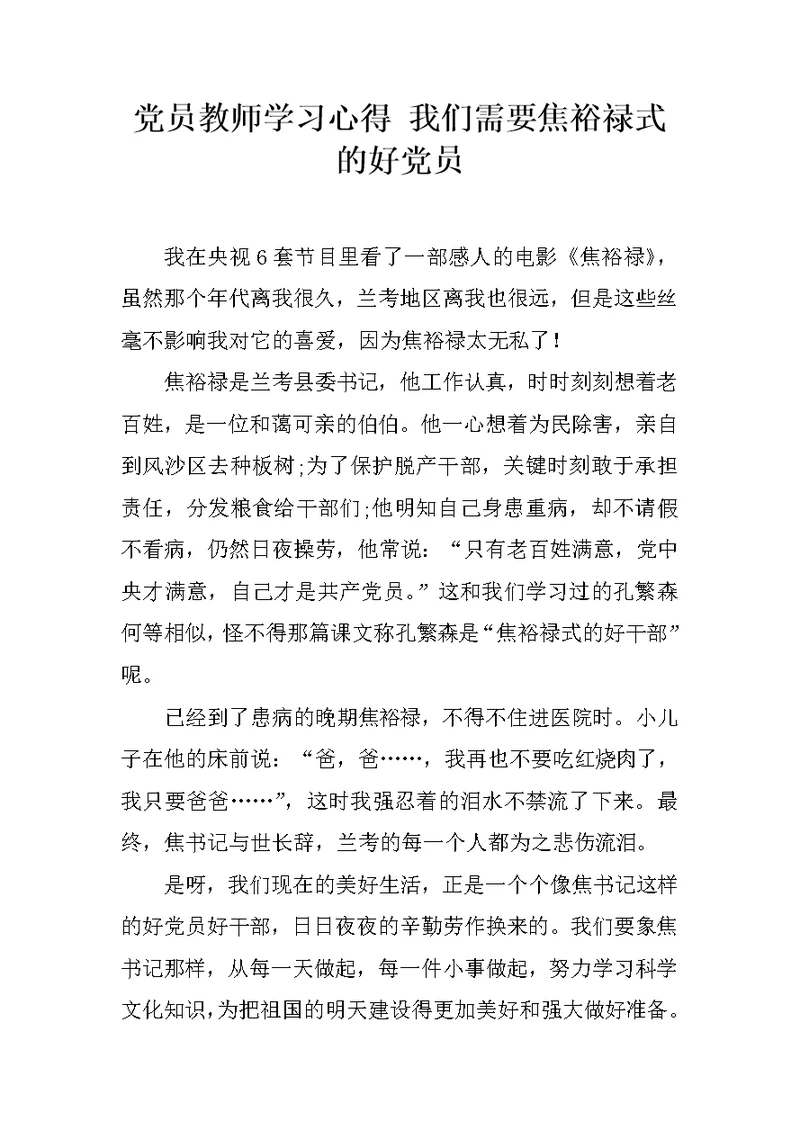 党员教师学习心得 我们需要焦裕禄式的好党员