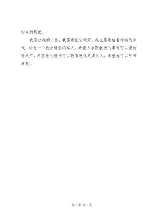 学习方永刚精神,敬业精业见行动（学习心得）.docx