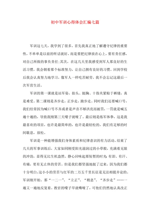 初中军训心得体会汇编七篇（一）.docx