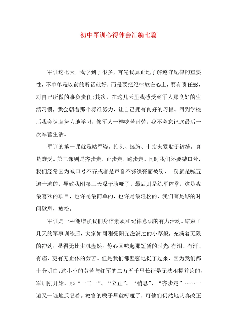 初中军训心得体会汇编七篇（一）.docx