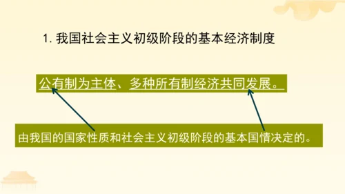 第三单元第五课第一课时 基本经济制度教学课件 --统编版中学道德与法治八年级（下）