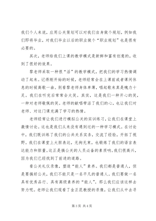 学习公共关系学的感想 (5).docx