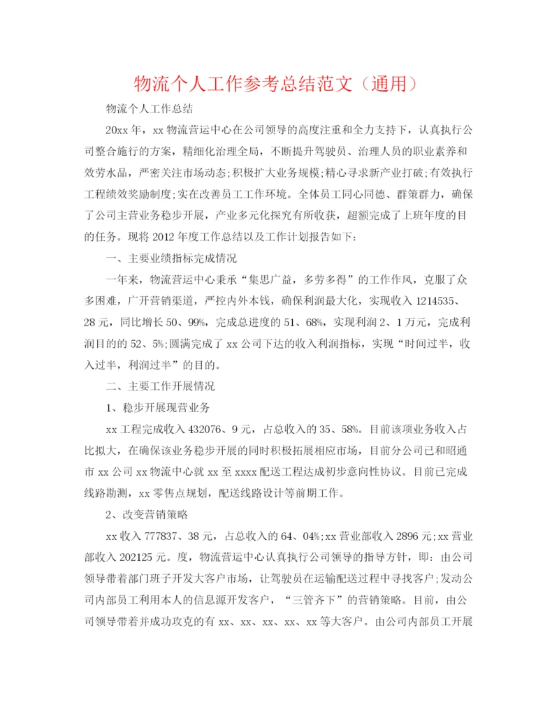 精编之物流个人工作参考总结范文（通用）.docx