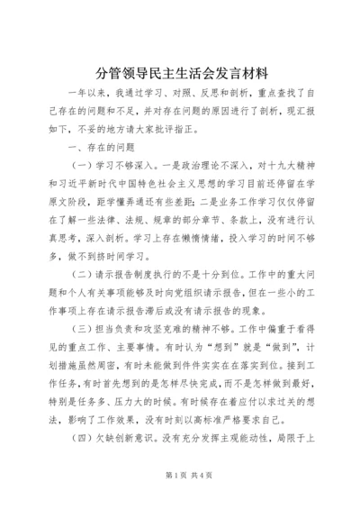 分管领导民主生活会发言材料.docx