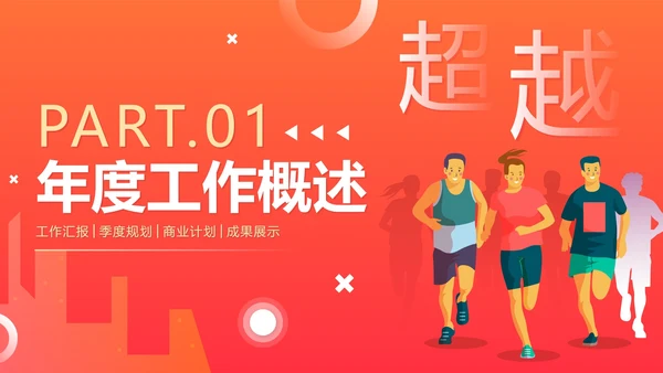 活泼简约渐变奔跑超越新年工作计划PPT模板