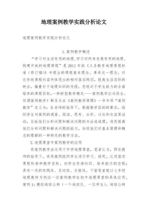 地理案例教学实践分析论文.docx