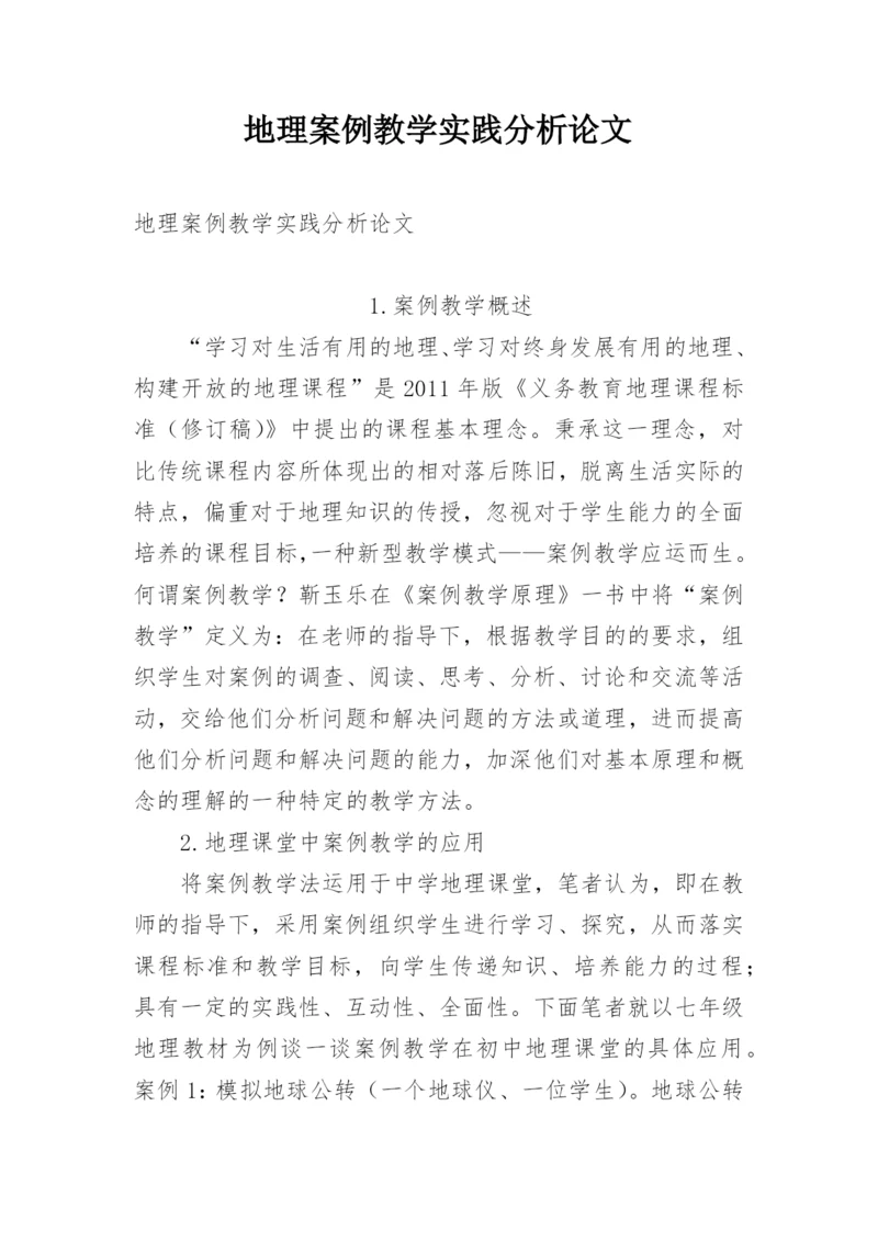 地理案例教学实践分析论文.docx